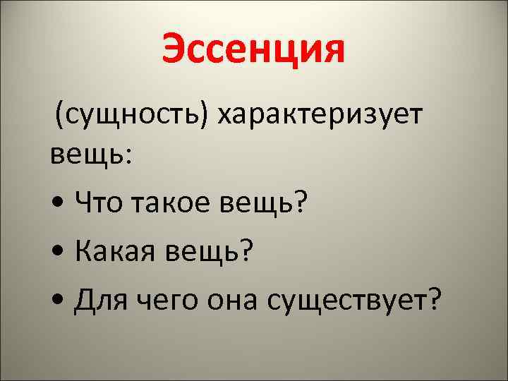   Эссенция (сущность) характеризует вещь:  • Что такое вещь?  • Какая
