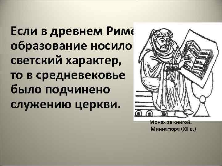 Если в древнем Риме образование носило светский характер, то в средневековье было подчинено служению