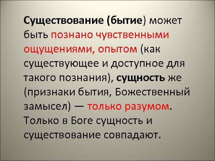 Существование (бытие) может быть познано чувственными ощущениями, опытом (как существующее и доступное для такого