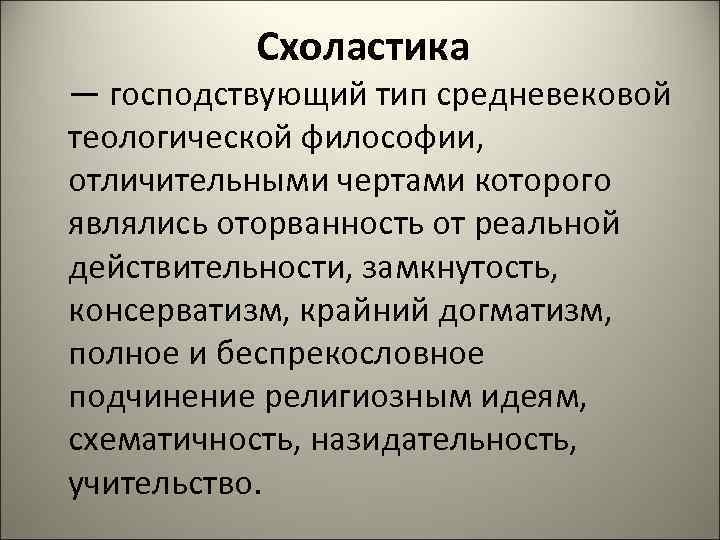    Схоластика — господствующий тип средневековой теологической философии, отличительными чертами которого являлись