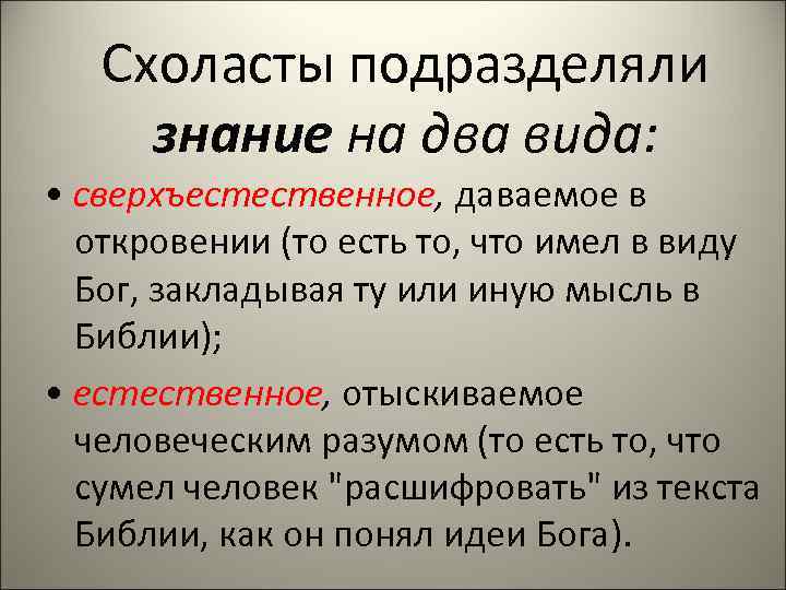   Схоласты подразделяли знание на два вида:  • сверхъестественное, даваемое в 