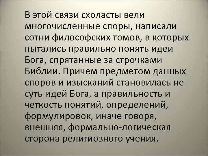 В этой связи схоласты вели многочисленные споры, написали сотни философских томов, в которых пытались