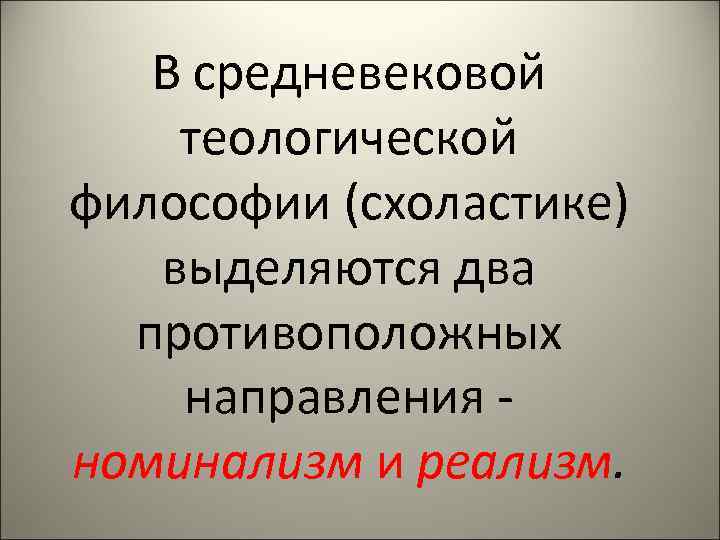 Направления средневековья. Средневековая теологическая философия. Средневековая теологическая философия называлась. Значение средневековой теологической философии. Теологическая функция философии.