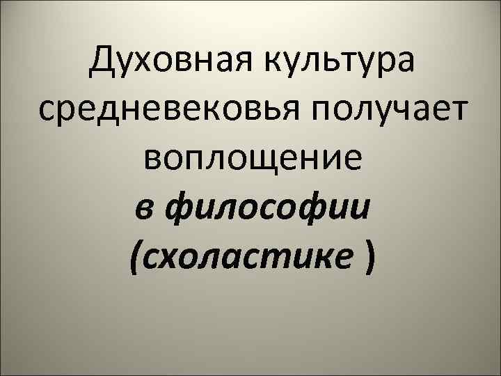 Получить воплощение. Духовная культура средневековья. Духовная культура средних веков.