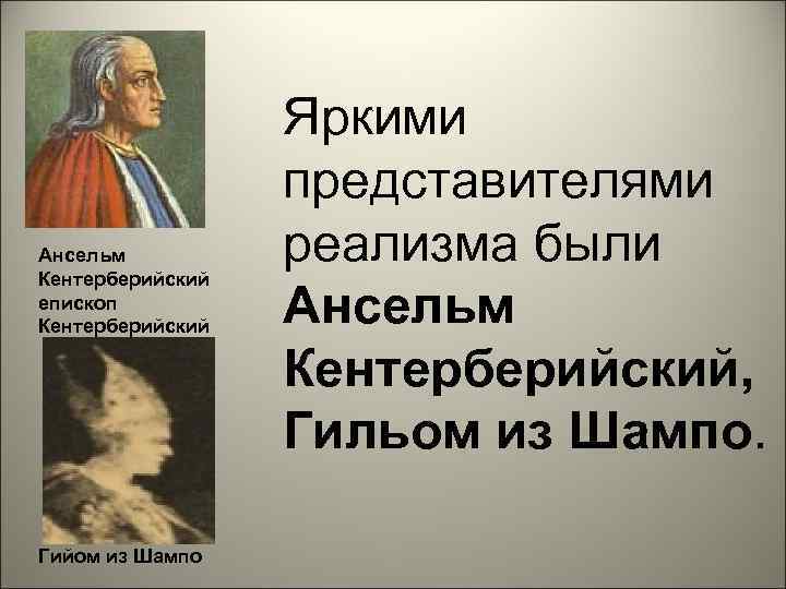    Яркими    представителями Ансельм Кентерберийский    реализма