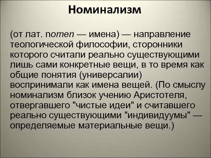  Номинализм (от лат. nотеn — имена) — направление теологической философии, сторонники которого