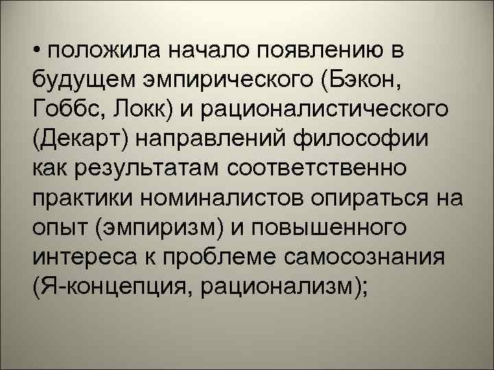 • положила начало появлению в будущем эмпирического (Бэкон, Гоббс, Локк) и рационалистического (Декарт)