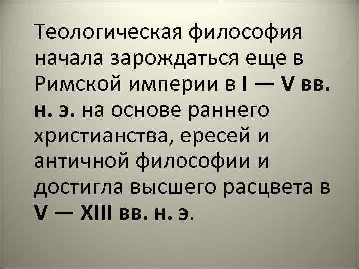Теологическая философия начала зарождаться еще в Римской империи в I — V вв. н.