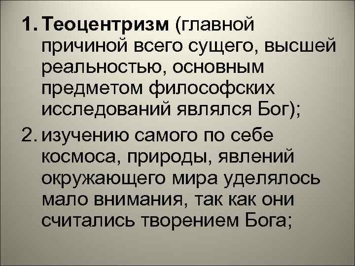 1. Теоцентризм (главной  причиной всего сущего, высшей  реальностью, основным  предметом философских