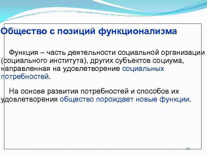 Общество с позиций функционализма Функция – часть деятельности социальной организации (социального института), других Общество с позиций функционализма Функция – часть деятельности социальной организации (социального института), других
