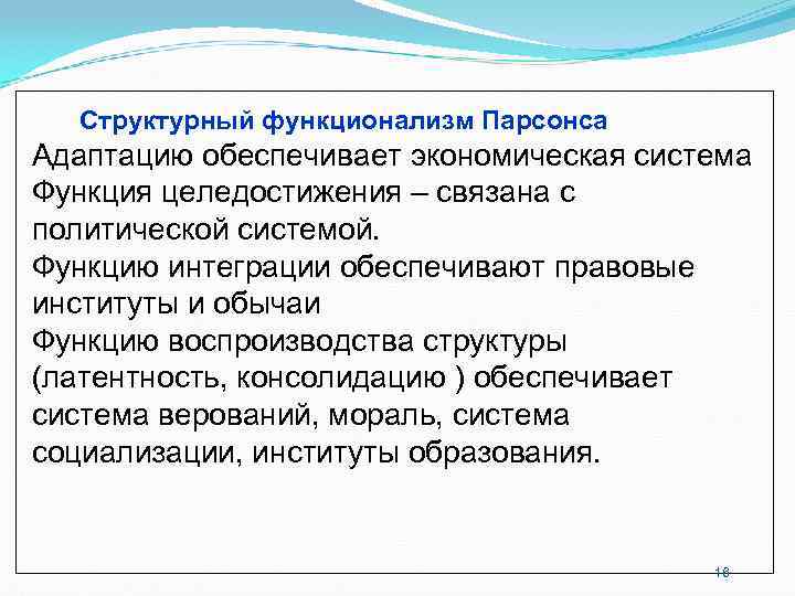 Структурный функционализм Парсонса Адаптацию обеспечивает экономическая система Функция целедостижения – связана с политической Структурный функционализм Парсонса Адаптацию обеспечивает экономическая система Функция целедостижения – связана с политической