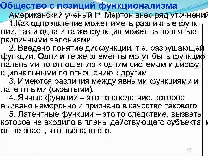 Общество с позиций функционализма Американский ученый Р. Мертон внес ряд уточнений 1. Общество с позиций функционализма Американский ученый Р. Мертон внес ряд уточнений 1.