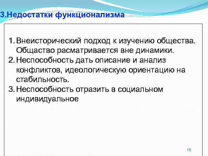 3. Недостатки функционализма 1. Внеисторический подход к изучению общества. Общаство расматривается вне динамики. 3. Недостатки функционализма 1. Внеисторический подход к изучению общества. Общаство расматривается вне динамики.