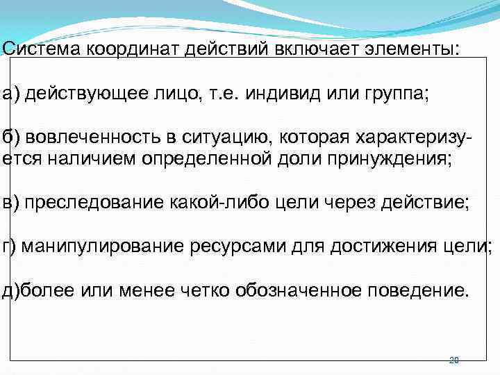 Система координат действий включает элементы: а) действующее лицо, т. е. индивид или группа; Система координат действий включает элементы: а) действующее лицо, т. е. индивид или группа;