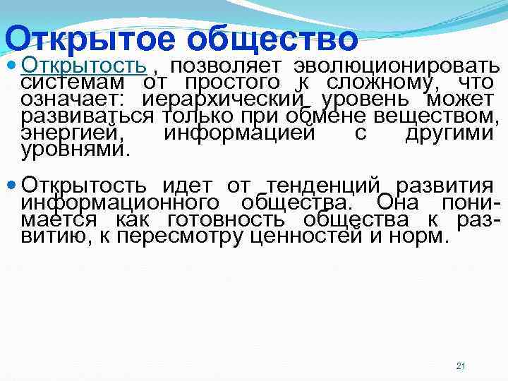 Открытость это. Общество как открытая система. Примеры открытой системы общества. Общество открытая система примеры. Проявление открытости общества.