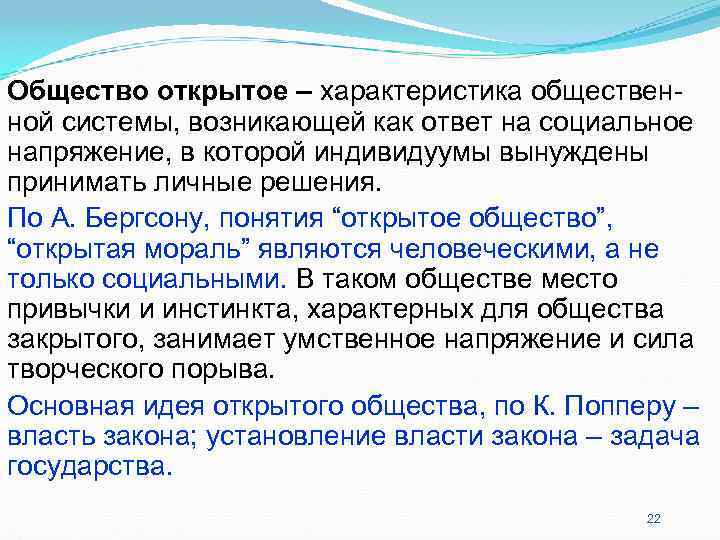 Общество открытое – характеристика обществен- ной системы, возникающей как ответ на социальное напряжение, в Общество открытое – характеристика обществен- ной системы, возникающей как ответ на социальное напряжение, в