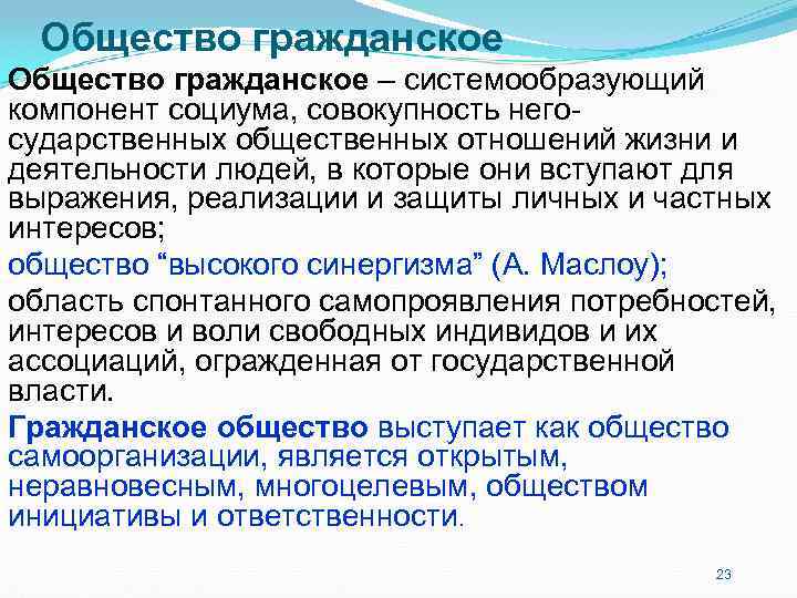 Общество гражданское – системообразующий компонент социума, совокупность него- сударственных общественных отношений жизни и Общество гражданское – системообразующий компонент социума, совокупность него- сударственных общественных отношений жизни и