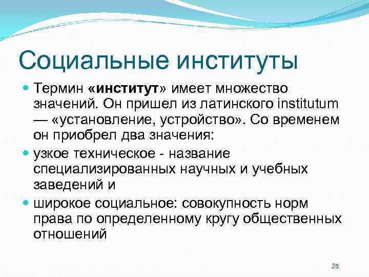 Социальные институты Термин «институт» имеет множество значений. Он пришел из латинского institutum Социальные институты Термин «институт» имеет множество значений. Он пришел из латинского institutum