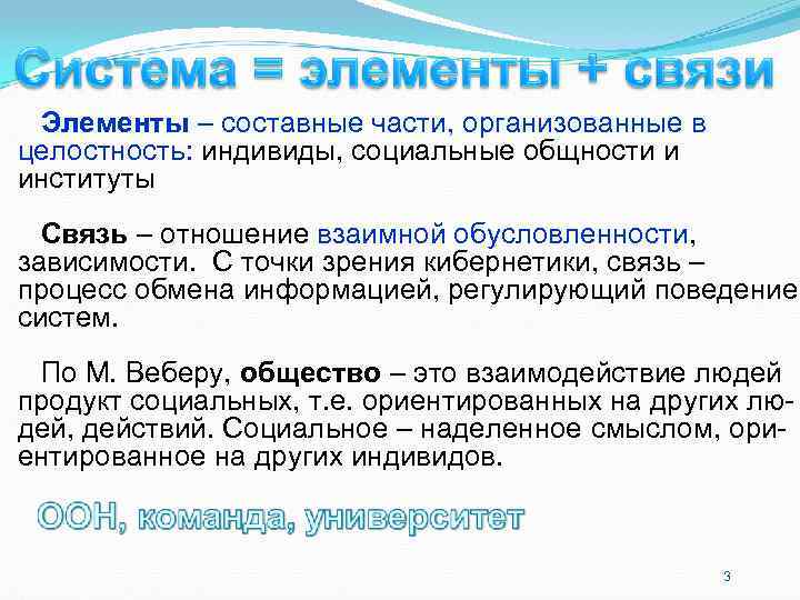 Элементы – составные части, организованные в целостность: индивиды, социальные общности и институты Элементы – составные части, организованные в целостность: индивиды, социальные общности и институты