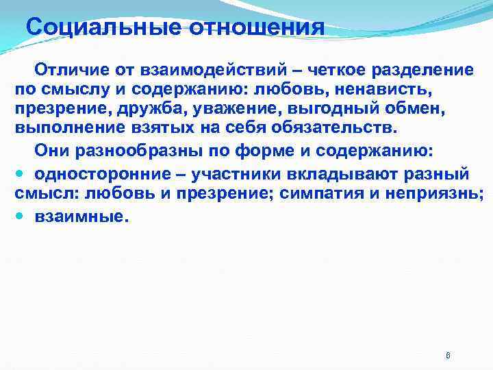 Социальные отношения Отличие от взаимодействий – четкое разделение по смыслу и содержанию: Социальные отношения Отличие от взаимодействий – четкое разделение по смыслу и содержанию: