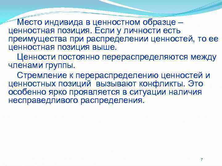 Место индивида в ценностном образце – ценностная позиция. Если у личности есть преимущества Место индивида в ценностном образце – ценностная позиция. Если у личности есть преимущества