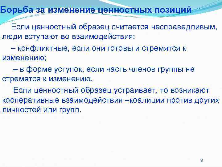 Борьба за изменение ценностных позиций Если ценностный образец считается несправедливым, люди вступают во Борьба за изменение ценностных позиций Если ценностный образец считается несправедливым, люди вступают во