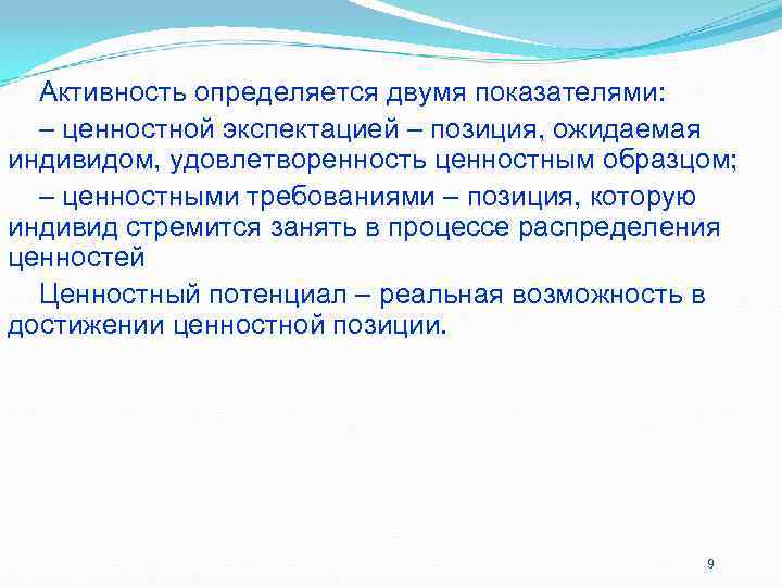 Активность определяется двумя показателями: – ценностной экспектацией – позиция, ожидаемая индивидом, удовлетворенность Активность определяется двумя показателями: – ценностной экспектацией – позиция, ожидаемая индивидом, удовлетворенность