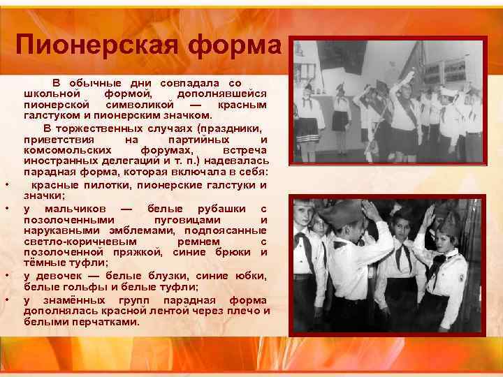 Пионерская форма В обычные дни совпадала со школьной Пионерская форма В обычные дни совпадала со школьной