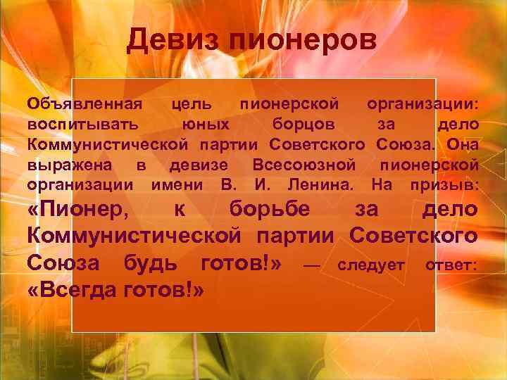 Девиз пионеров Объявленная цель пионерской организации: воспитывать юных борцов за Девиз пионеров Объявленная цель пионерской организации: воспитывать юных борцов за