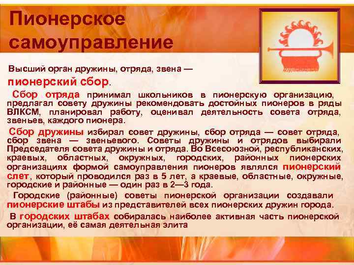 Пионерское самоуправление Высший орган дружины, отряда, звена — пионерский сбор. Сбор Пионерское самоуправление Высший орган дружины, отряда, звена — пионерский сбор. Сбор