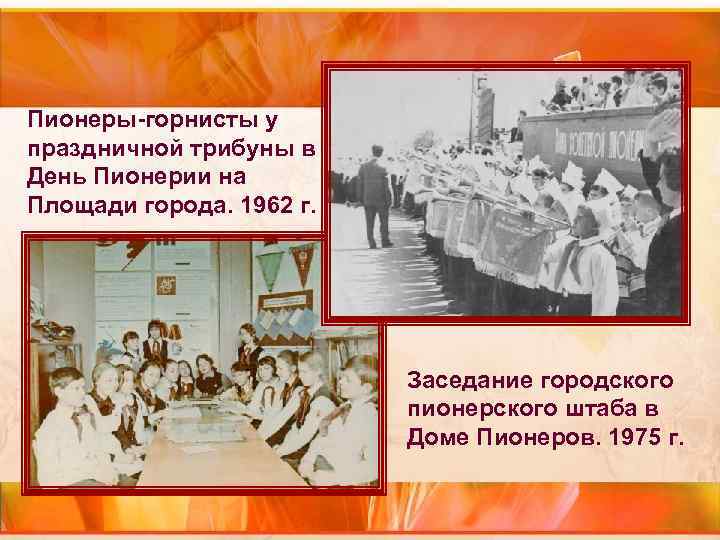 Пионеры-горнисты у праздничной трибуны в День Пионерии на Площади города. 1962 г. Пионеры-горнисты у праздничной трибуны в День Пионерии на Площади города. 1962 г.