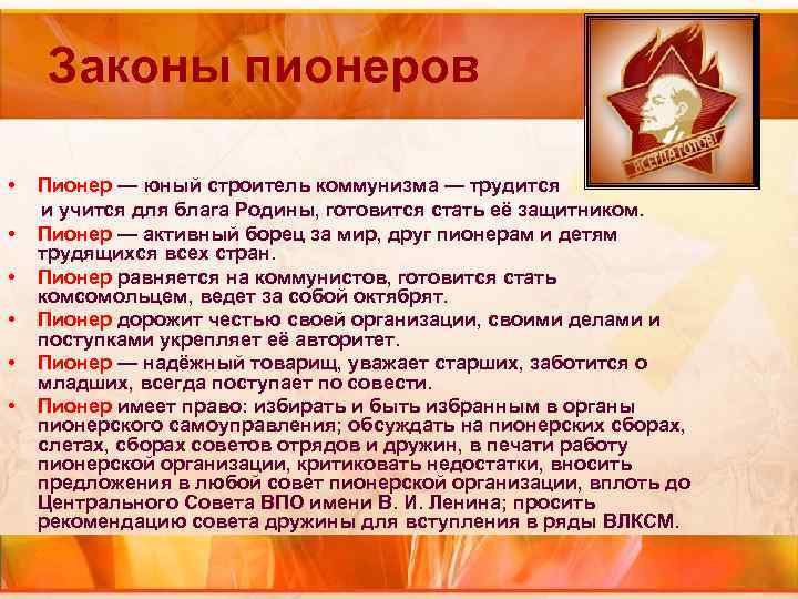 Законы пионеров • Пионер — юный строитель коммунизма — трудится Законы пионеров • Пионер — юный строитель коммунизма — трудится