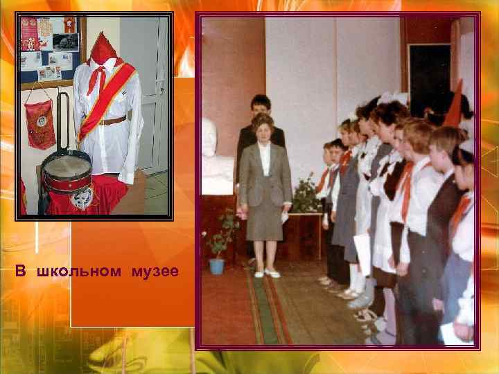 В школьном музее В школьном музее
