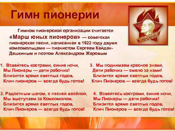 Гимн пионерии Гимном пионерской организации считается «Марш юных пионеров» — советская Гимн пионерии Гимном пионерской организации считается «Марш юных пионеров» — советская