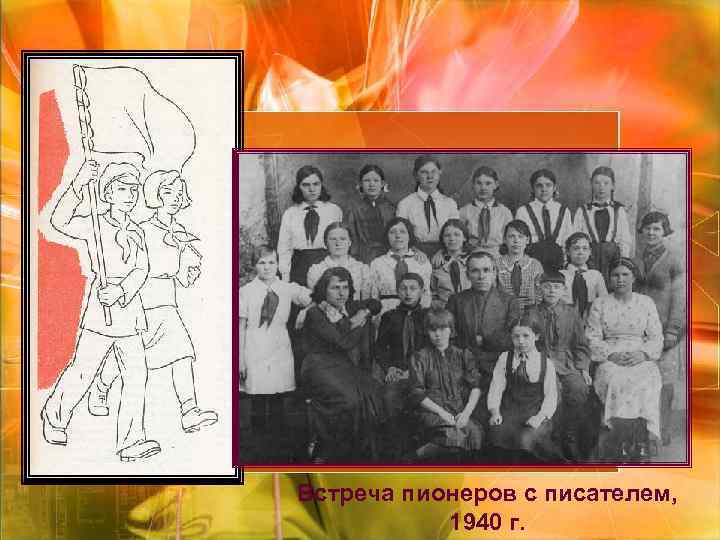 Встреча пионеров с писателем, 1940 г. Встреча пионеров с писателем, 1940 г.