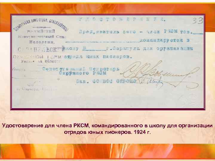 Удостоверение для члена РКСМ, командированного в школу для организации отрядов Удостоверение для члена РКСМ, командированного в школу для организации отрядов