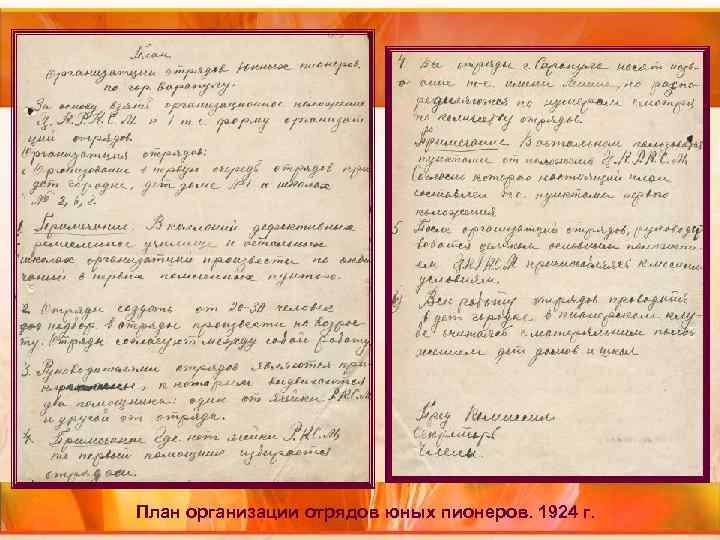 План организации отрядов юных пионеров. 1924 г. План организации отрядов юных пионеров. 1924 г.