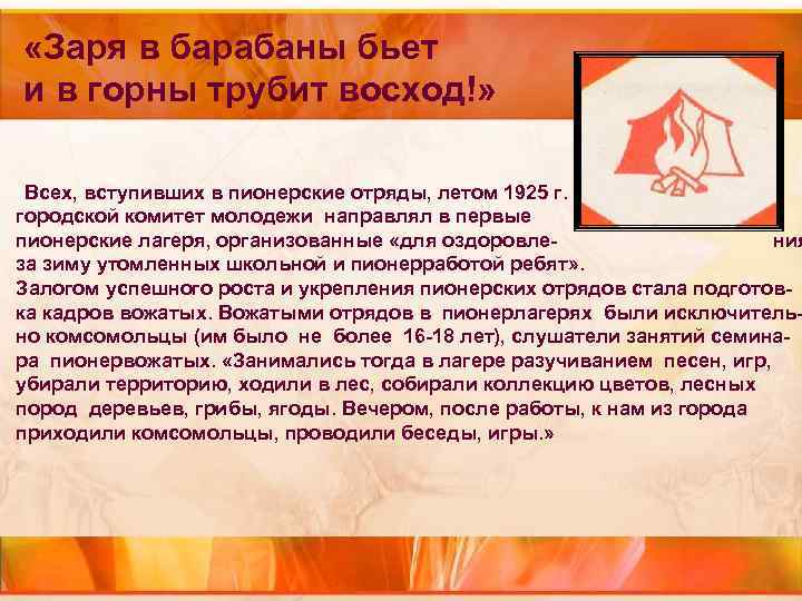 «Заря в барабаны бьет и в горны трубит восход!» Всех, «Заря в барабаны бьет и в горны трубит восход!» Всех,
