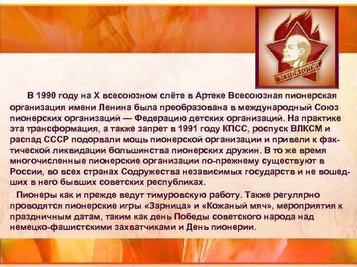В 1990 году на Х всесоюзном слёте в Артеке Всесоюзная В 1990 году на Х всесоюзном слёте в Артеке Всесоюзная