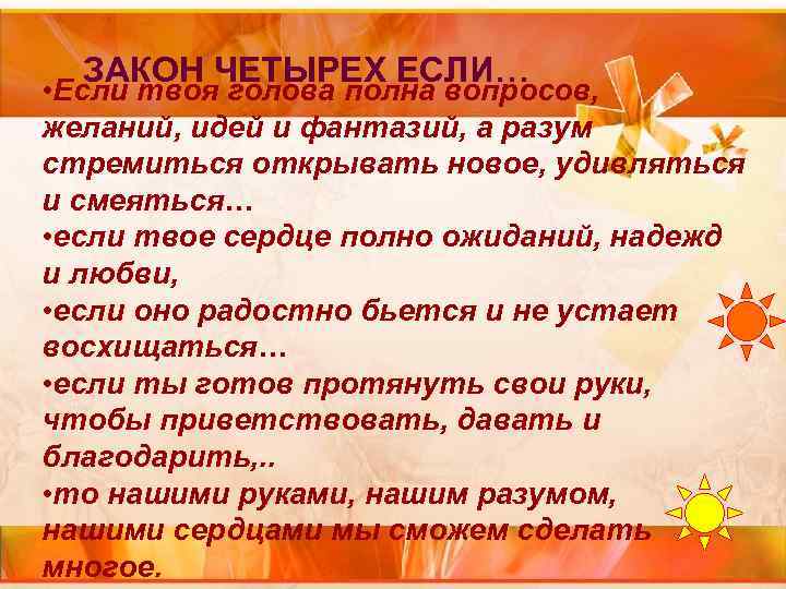 ЗАКОН ЧЕТЫРЕХ ЕСЛИ… • Если твоя голова полна вопросов, желаний, идей и фантазий, ЗАКОН ЧЕТЫРЕХ ЕСЛИ… • Если твоя голова полна вопросов, желаний, идей и фантазий,