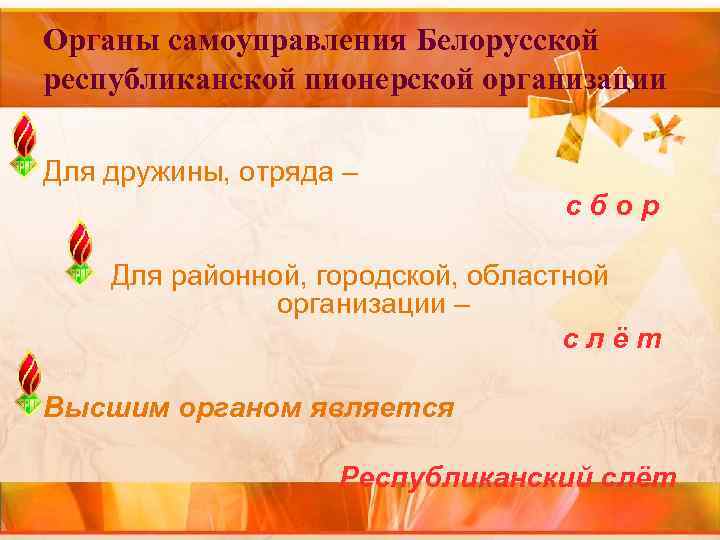 Органы самоуправления Белорусской республиканской пионерской организации Для дружины, отряда – Органы самоуправления Белорусской республиканской пионерской организации Для дружины, отряда –