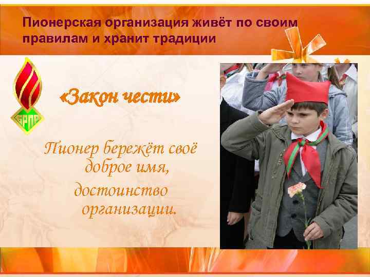 Пионерская организация живёт по своим правилам и хранит традиции «Закон чести» Пионер Пионерская организация живёт по своим правилам и хранит традиции «Закон чести» Пионер