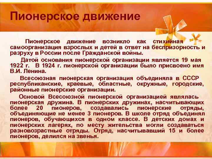 Пионерское движение возникло как стихийная самоорганизация взрослых и детей в ответ на Пионерское движение возникло как стихийная самоорганизация взрослых и детей в ответ на