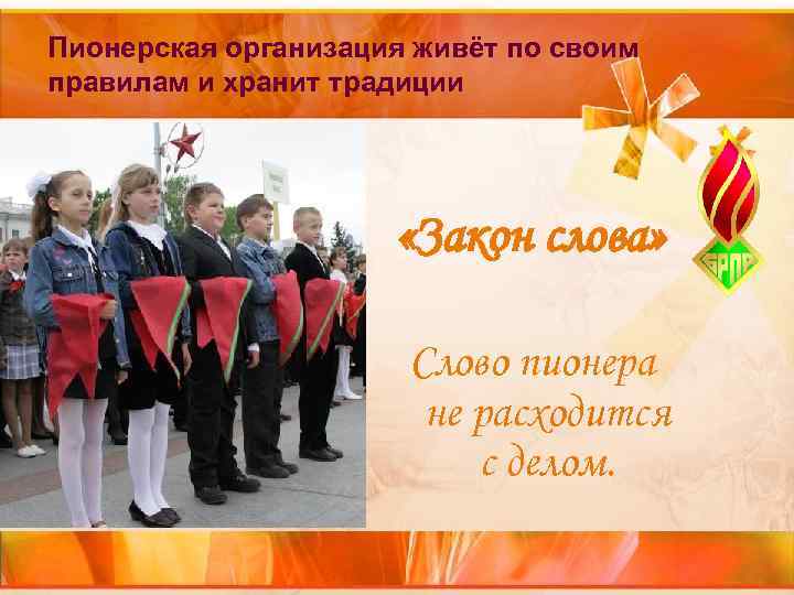Пионерская организация живёт по своим правилам и хранит традиции Пионерская организация живёт по своим правилам и хранит традиции