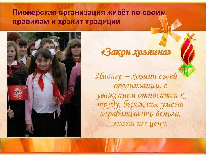 Пионерская организация живёт по своим правилам и хранит традиции «Закон Пионерская организация живёт по своим правилам и хранит традиции «Закон