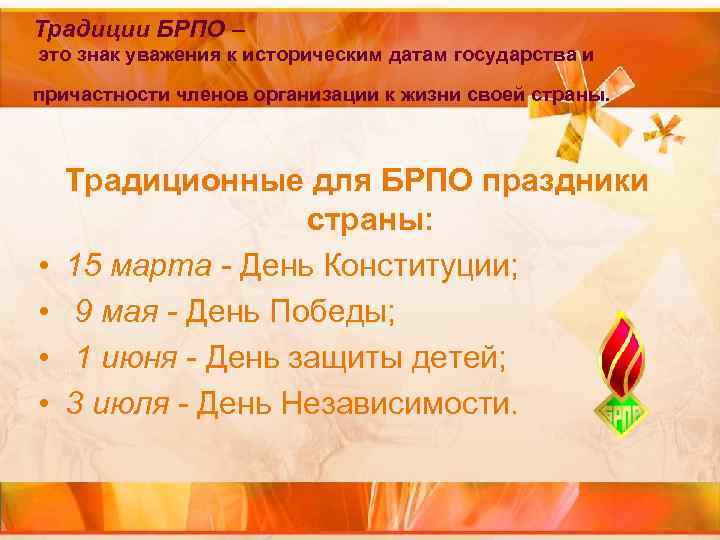 Традиции БРПО – это знак уважения к историческим датам государства и причастности членов организации Традиции БРПО – это знак уважения к историческим датам государства и причастности членов организации