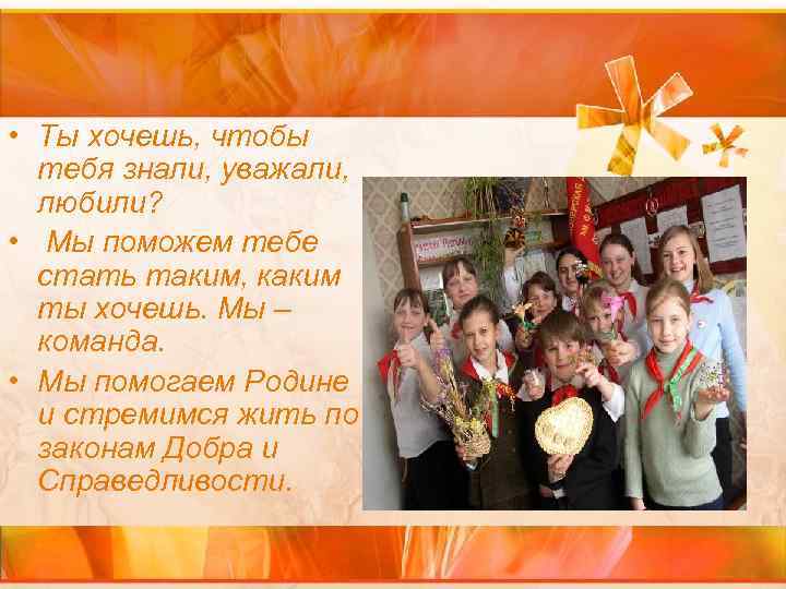 • Ты хочешь, чтобы тебя знали, уважали, любили? • Мы • Ты хочешь, чтобы тебя знали, уважали, любили? • Мы