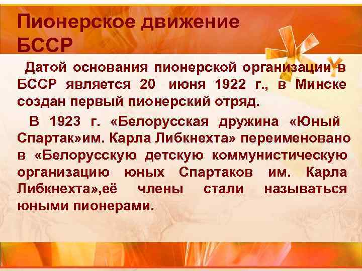 Пионерское движение БССР Датой основания пионерской организации в БССР является 20 июня Пионерское движение БССР Датой основания пионерской организации в БССР является 20 июня