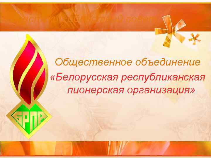 Брестский областной совет Общественное объединение «Белорусская республиканская пионерская организация» Брестский областной совет Общественное объединение «Белорусская республиканская пионерская организация»