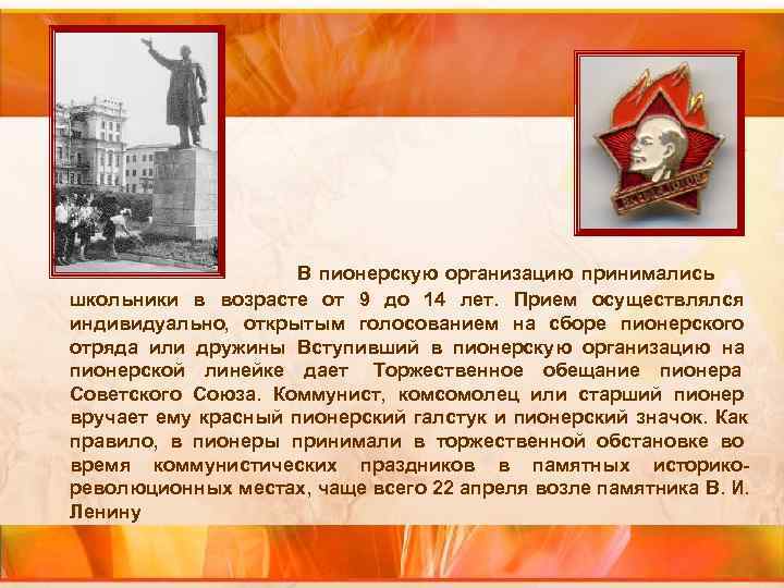 В пионерскую организацию принимались школьники в возрасте от 9 до В пионерскую организацию принимались школьники в возрасте от 9 до